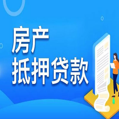 安龙​房产抵押贷款