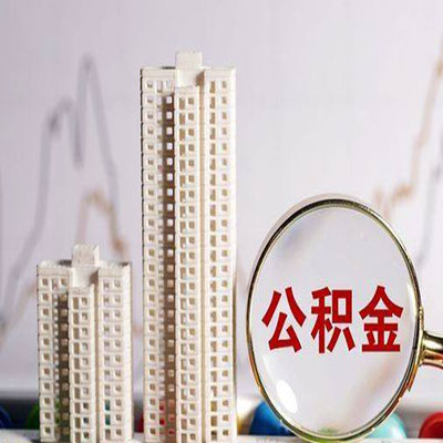 安龙公积金信用贷款