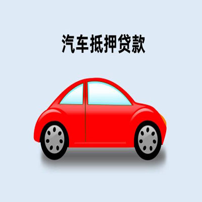 安龙车辆抵押贷款