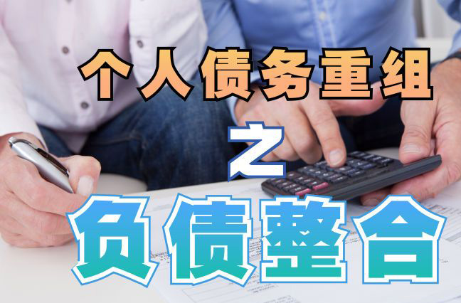 安龙债务重组公司，安龙债务优化减轻还款压力！