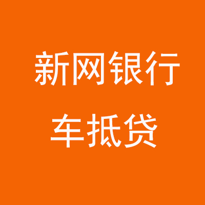 安龙新网银行车抵贷