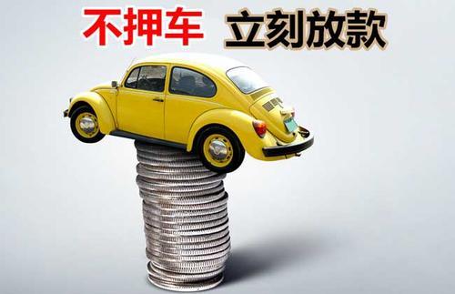 安龙押证不押车贷款看征信吗？押证不押车贷款公司哪家更便宜？