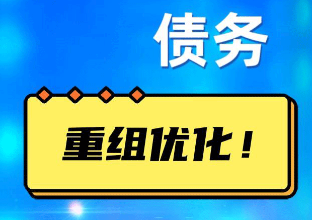 安龙网贷债务重组：解救财务困境的新希望